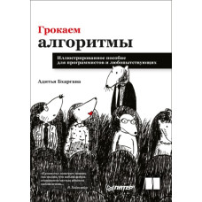 Грочуємо алгоритми. Ілюстрований посібник для програмістів та цікавих
