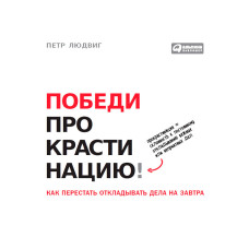 Переможи прокрастинацію! Як перестати відкладати справи на завтра