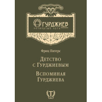 Дитинство з Гурджієвим. Згадуючи Гурджієва (збірка)