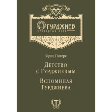 Дитинство з Гурджієвим. Згадуючи Гурджієва (збірка)
