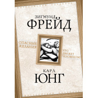 Небезпечні бажання. Що рухає людиною?