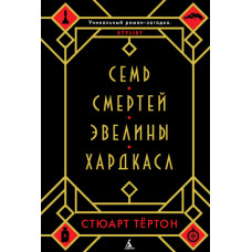 Сім смертей Евеліни Хардкасл
