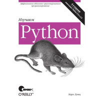 Вивчаємо Python. 3-тє видання