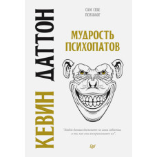Мудрість психопатів