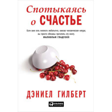 Спотикаючись про щастя