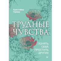 Важкі почуття. Зрозуміти себе, пробачити інших
