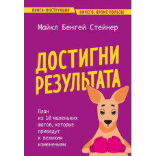 Досягни результату. План із 10 маленьких кроків, які призведуть до великих змін