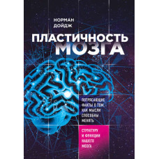 Пластичність мозку. Приголомшливі факти про те, як думки здатні змінювати структуру та функції нашого мозку
