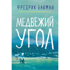 Ведмежий кут