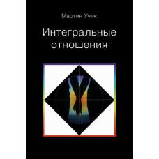 Інтегральні відносини