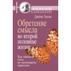 Набуття сенсу у другій половині життя. Як нарешті стати по-справжньому дорослим