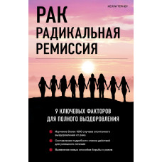 Рак. Радикальна ремісія. 9 ключових факторів для повного одужання
