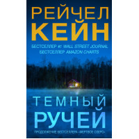 Темний струмок