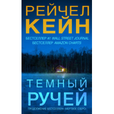 Темний струмок