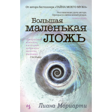 Велика маленька брехня
