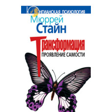 Трансформація. Прояв самості