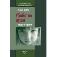 Вбивство душі. Інцест та терапія