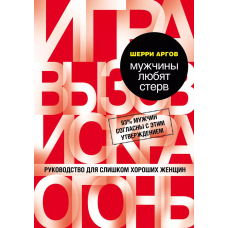 Чоловіки люблять стерв