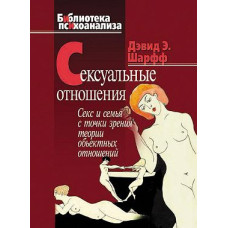 Сексуальні стосунки. Секс та сім'я з точки зору теорії об'єктних відносин