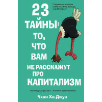 23 таємниці: те, що вам не розкажуть про капіталізм