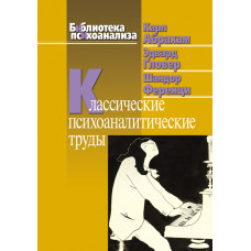Класичні психоаналітичні праці