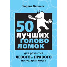 50 найкращих головоломок для розвитку лівої та правої півкулі мозку