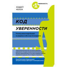 Код упевненості. Чому розумні люди бувають не впевнені у собі і як це виправити