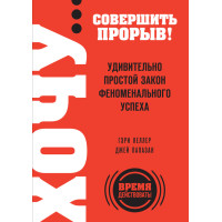 Хочу… зробити прорив! Напрочуд простий закон феноменального успіху