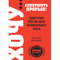 Хочу… зробити прорив! Напрочуд простий закон феноменального успіху