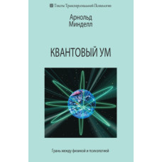 Квантовий розум. Грань між фізикою та психологією