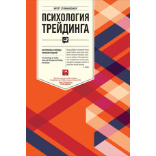 Психологія трейдингу. Інструменти та методи прийняття рішень