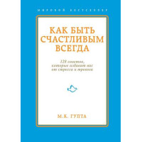 Як бути завжди щасливим. 128 порад, які позбавлять вас від стресу та тривоги