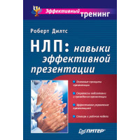 НЛП: навички ефективної презентації