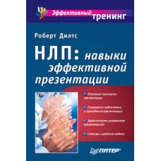 НЛП: навички ефективної презентації