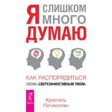 Я надто багато думаю. Як розпорядитися своїм надефективним розумом