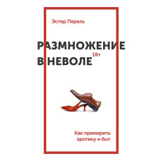 Розмноження у неволі. Як примирити еротику та побут