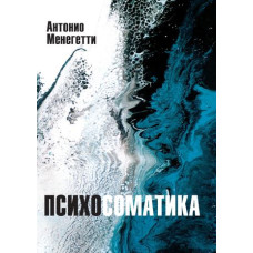 Психосоматика