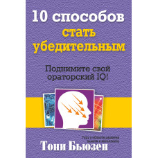 10 способів стати переконливим