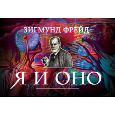 Я и Оно