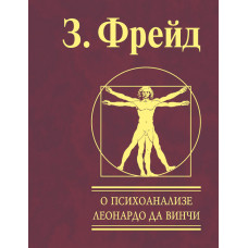 Про психоаналіз. Леонардо Да Вінчі