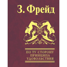 По ту сторону принципа удовольствия. Психология масс и анализ человеческого «Я»