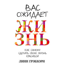 На вас чекає життя