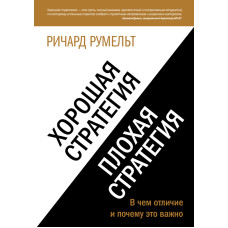 Хороша стратегія, погана стратегія. У чому відмінність і чому це важливо