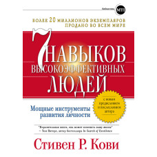 Сім навичок високоефективних людей