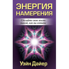 Енергія наміру