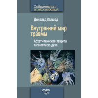 Внутрішній світ травми. Архетипічні захисту особистісного духу