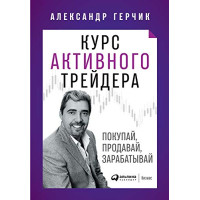 Курс активного трейдера