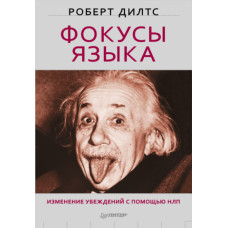 Фокус мови. Зміна переконань за допомогою НЛП