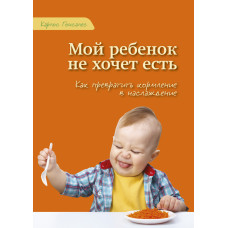 Мой ребенок не хочет есть!