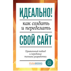 Ідеально! Як створити та переробити свій сайт. Правильний підхід та передові техніки розробки